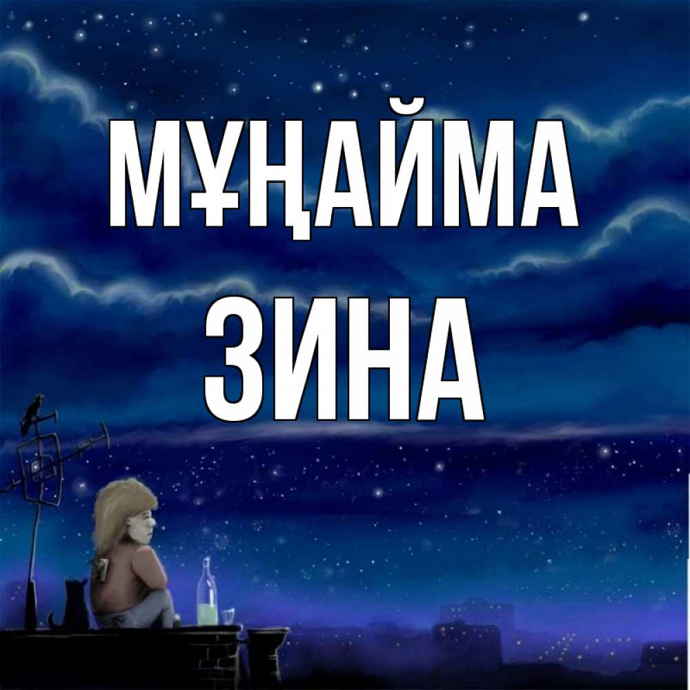 Күн сайын ашық хат с именем, Зина Мұңайма город с крыши Онлайн тегін жүктеп алу тілектері бар керемет карта 