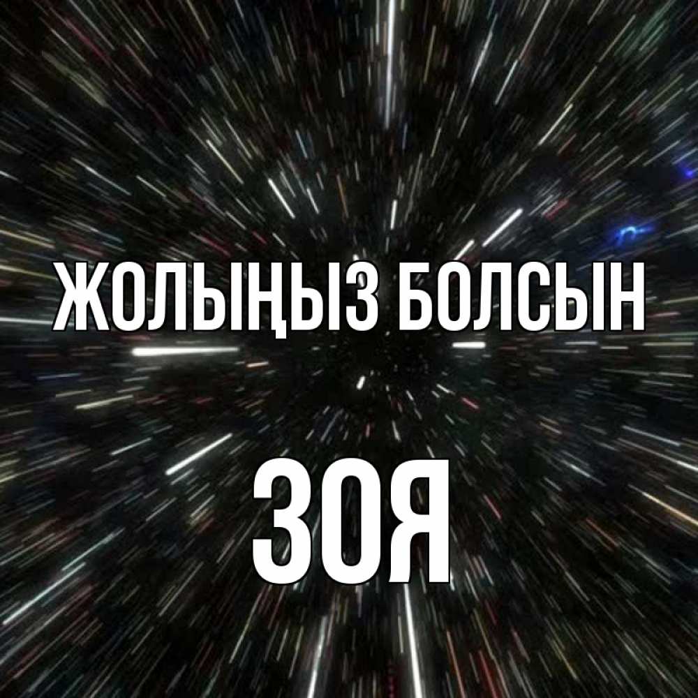 Күн сайын ашық хат с именем, Зоя Жолыңыз болсын туннель Онлайн тегін жүктеп алу тілектері бар керемет карта 