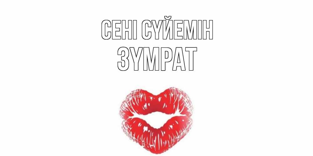 Күн сайын ашық хат с именем, ЗҮМРАТ Сені сүйемін поцелуй Онлайн тегін жүктеп алу тілектері бар керемет карта 