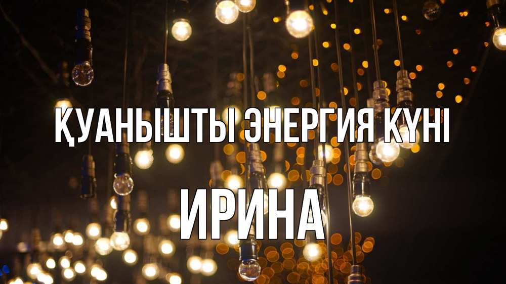Күн сайын ашық хат с именем, Ирина Қуанышты энергия күні гирлянда Онлайн тегін жүктеп алу тілектері бар керемет карта 