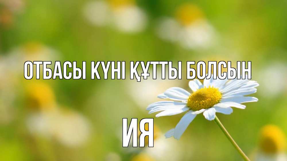 Күн сайын ашық хат с именем, Ия отбасы күні құтты болсын с днем семьи  1 Онлайн тегін жүктеп алу тілектері бар керемет карта 