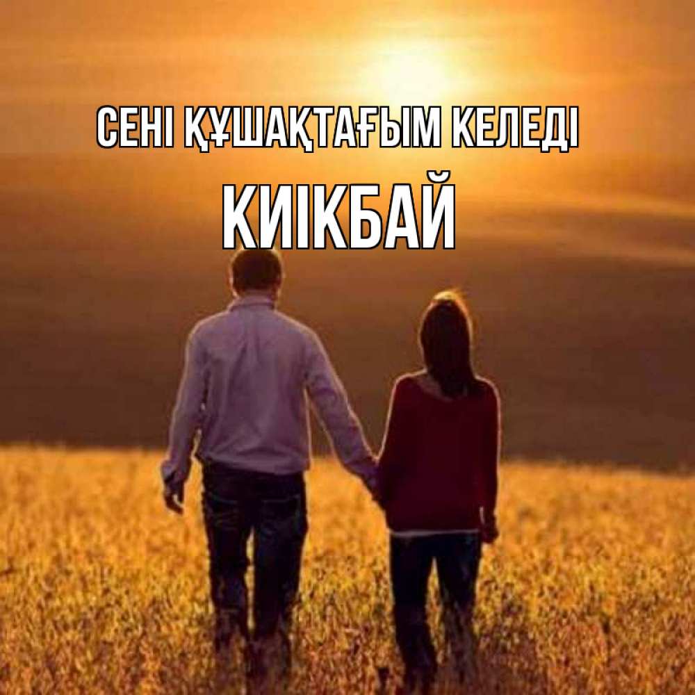 Күн сайын ашық хат с именем, Киікбай сені құшақтағым келеді оранжевое фото и солнце и небо и настроение Онлайн тегін жүктеп алу тілектері бар керемет карта 