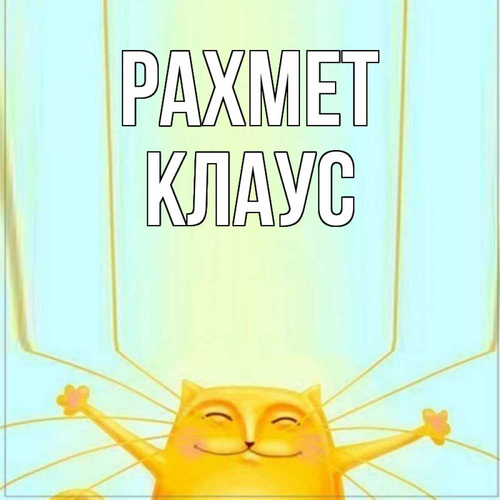 Күн сайын ашық хат с именем, Клаус рахмет кот с усами благодарит Онлайн тегін жүктеп алу тілектері бар керемет карта 