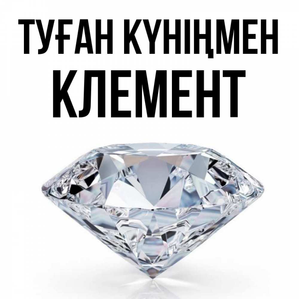 Күн сайын ашық хат с именем, Клемент Туған күніңмен к пожеланием быть богатым Онлайн тегін жүктеп алу тілектері бар керемет карта 