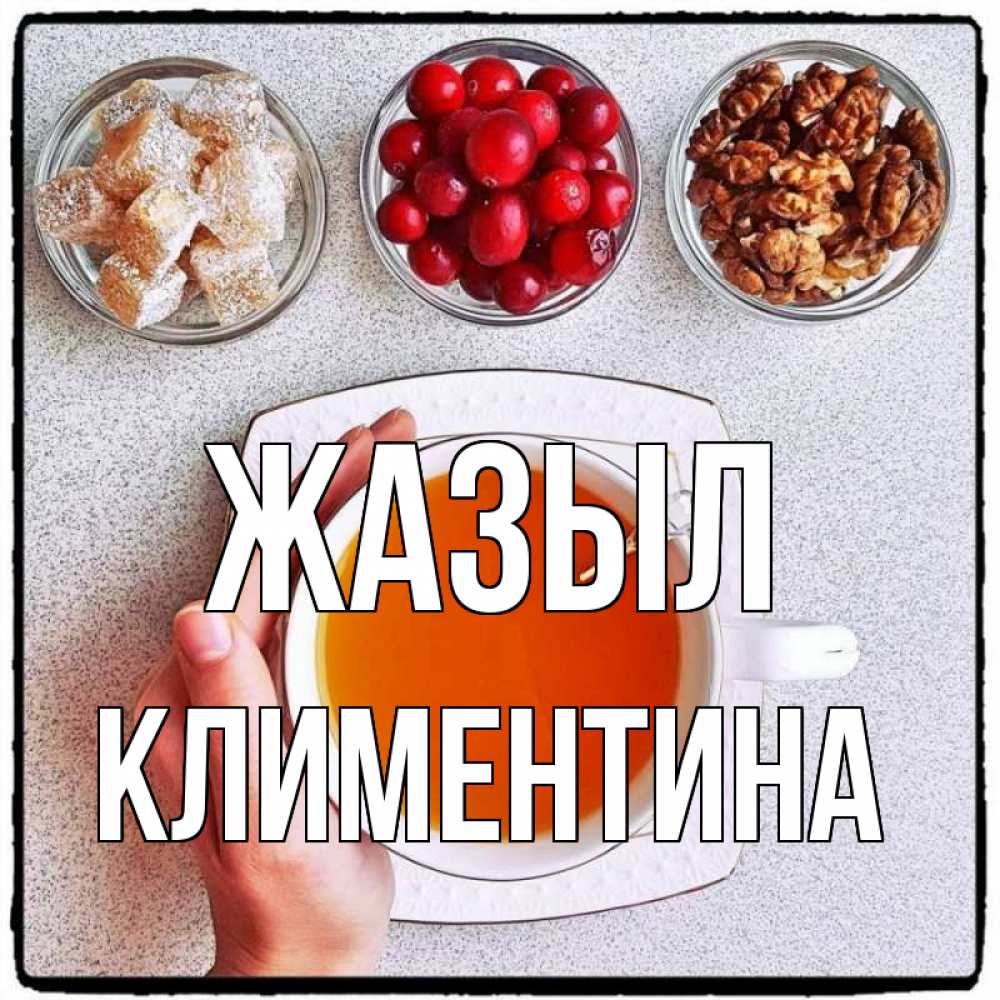 Күн сайын ашық хат с именем, Климентина Жазыл на столе Онлайн тегін жүктеп алу тілектері бар керемет карта 