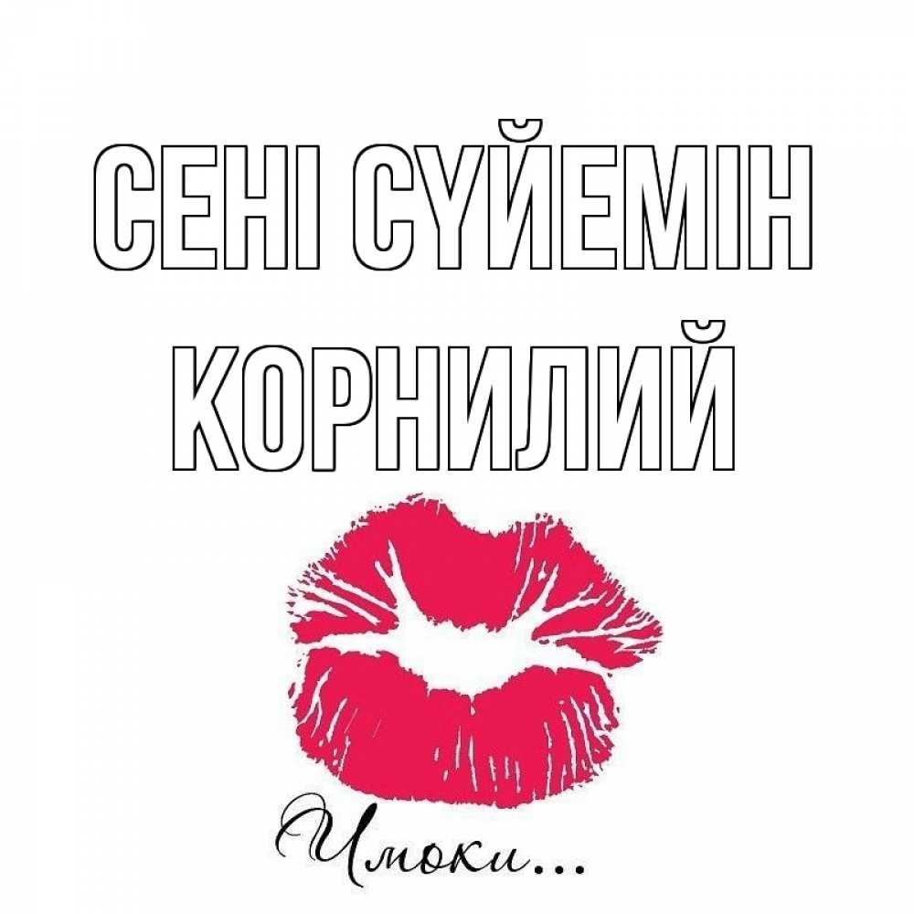 Күн сайын ашық хат с именем, Корнилий Сені сүйемін поцелуй с подписью Онлайн тегін жүктеп алу тілектері бар керемет карта 
