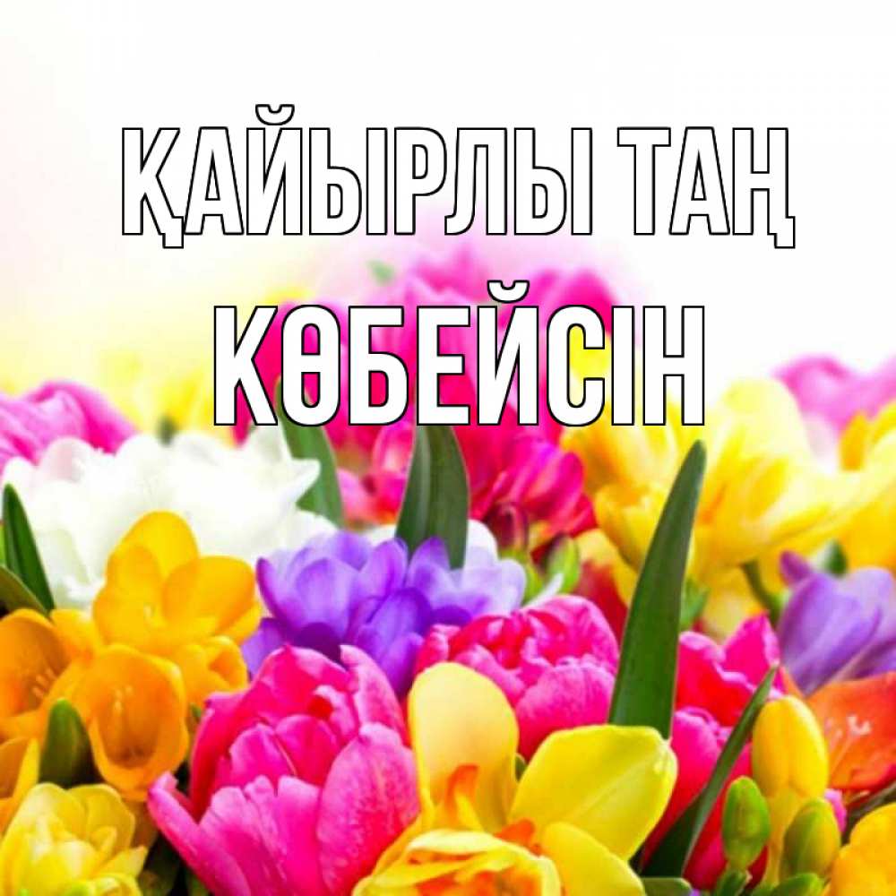 Күн сайын ашық хат с именем, Көбейсін Қайырлы таң создать открытку со свое подписью Онлайн тегін жүктеп алу тілектері бар керемет карта 