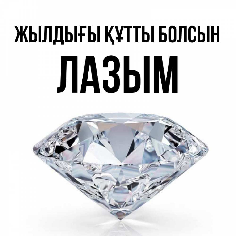 Күн сайын ашық хат с именем, ЛАЗЫМ Жылдығы құтты болсын к пожеланием быть богатым Онлайн тегін жүктеп алу тілектері бар керемет карта 