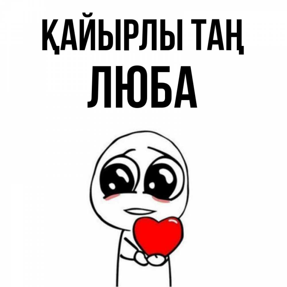 Күн сайын ашық хат с именем, Люба Қайырлы таң позитивные открытки Онлайн тегін жүктеп алу тілектері бар керемет карта 
