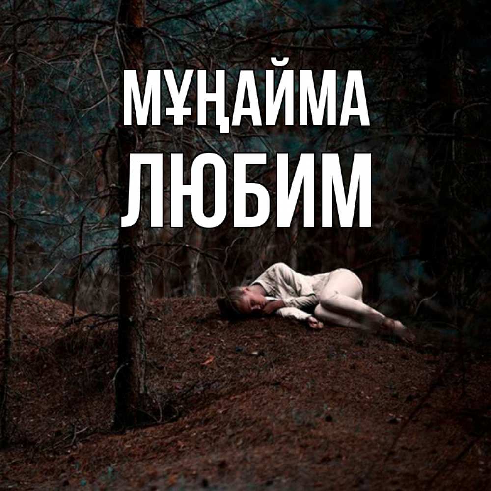 Күн сайын ашық хат с именем, Любим Мұңайма лес Онлайн тегін жүктеп алу тілектері бар керемет карта 
