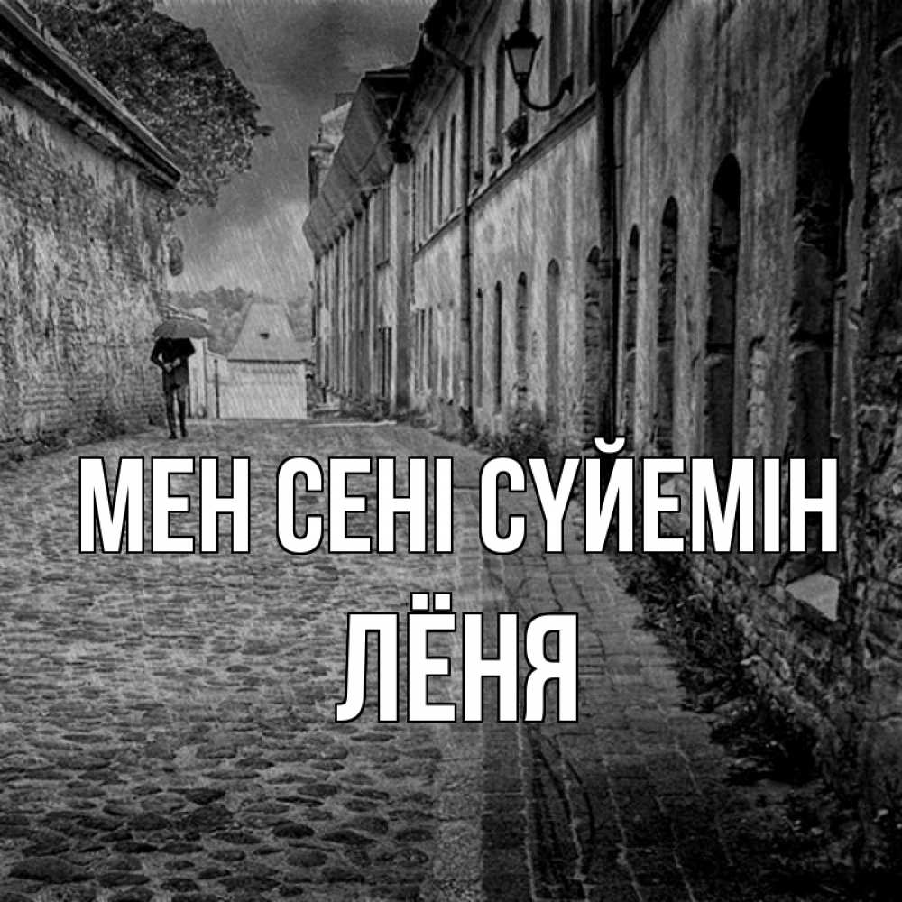 Күн сайын ашық хат с именем, Лёня Мен сені сүйемін зонт Онлайн тегін жүктеп алу тілектері бар керемет карта 