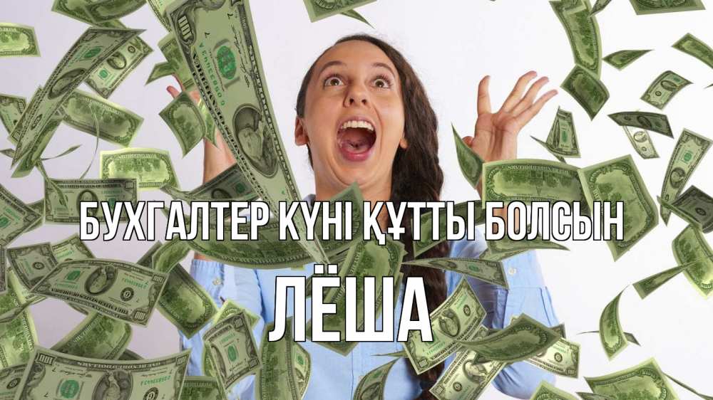 Күн сайын ашық хат с именем, Лёша бухгалтер күні құтты болсын с днем бухгалтера Онлайн тегін жүктеп алу тілектері бар керемет карта 