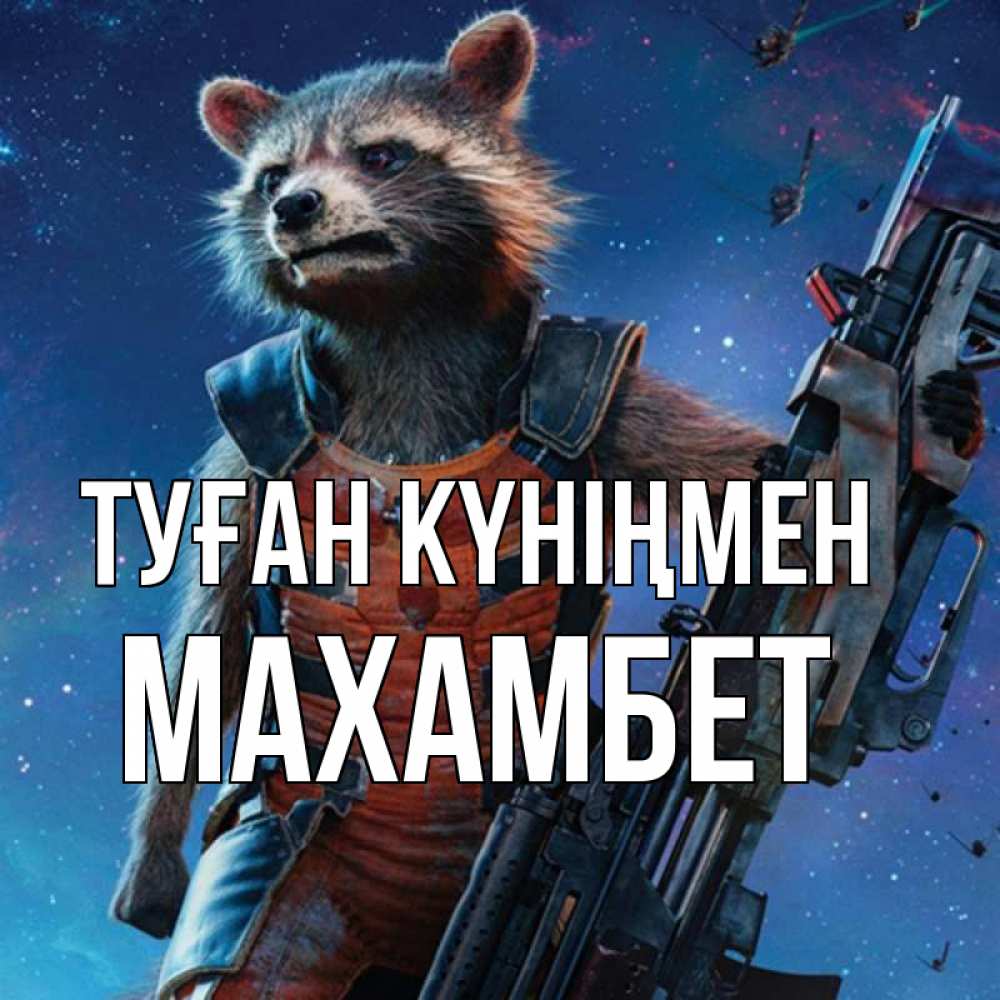 Күн сайын ашық хат с именем, МАХАМБЕТ Туған күніңмен реактивный Рокета Онлайн тегін жүктеп алу тілектері бар керемет карта 