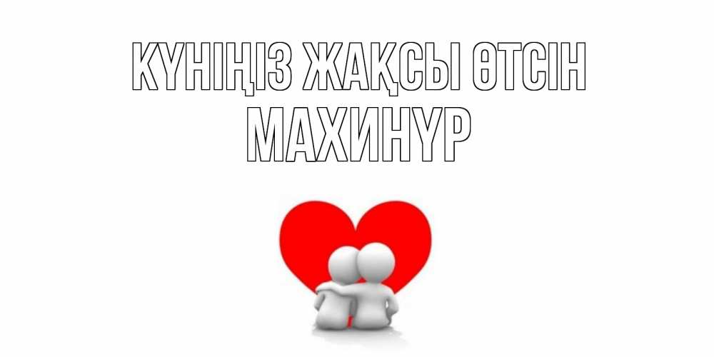 Күн сайын ашық хат с именем, МАХИНҮР Күніңіз жақсы өтсін Сердце Онлайн тегін жүктеп алу тілектері бар керемет карта 