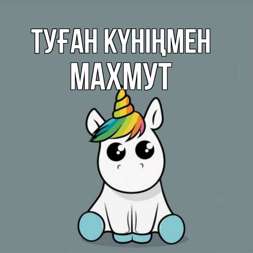 Күн сайын ашық хат с именем, МАХМУТ Туған күніңмен пони Онлайн тегін жүктеп алу тілектері бар керемет карта 