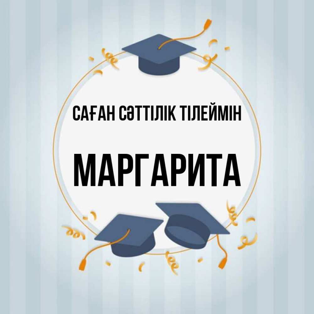 Күн сайын ашық хат с именем, Маргарита Саған сәттілік тілеймін для студентов Онлайн тегін жүктеп алу тілектері бар керемет карта 