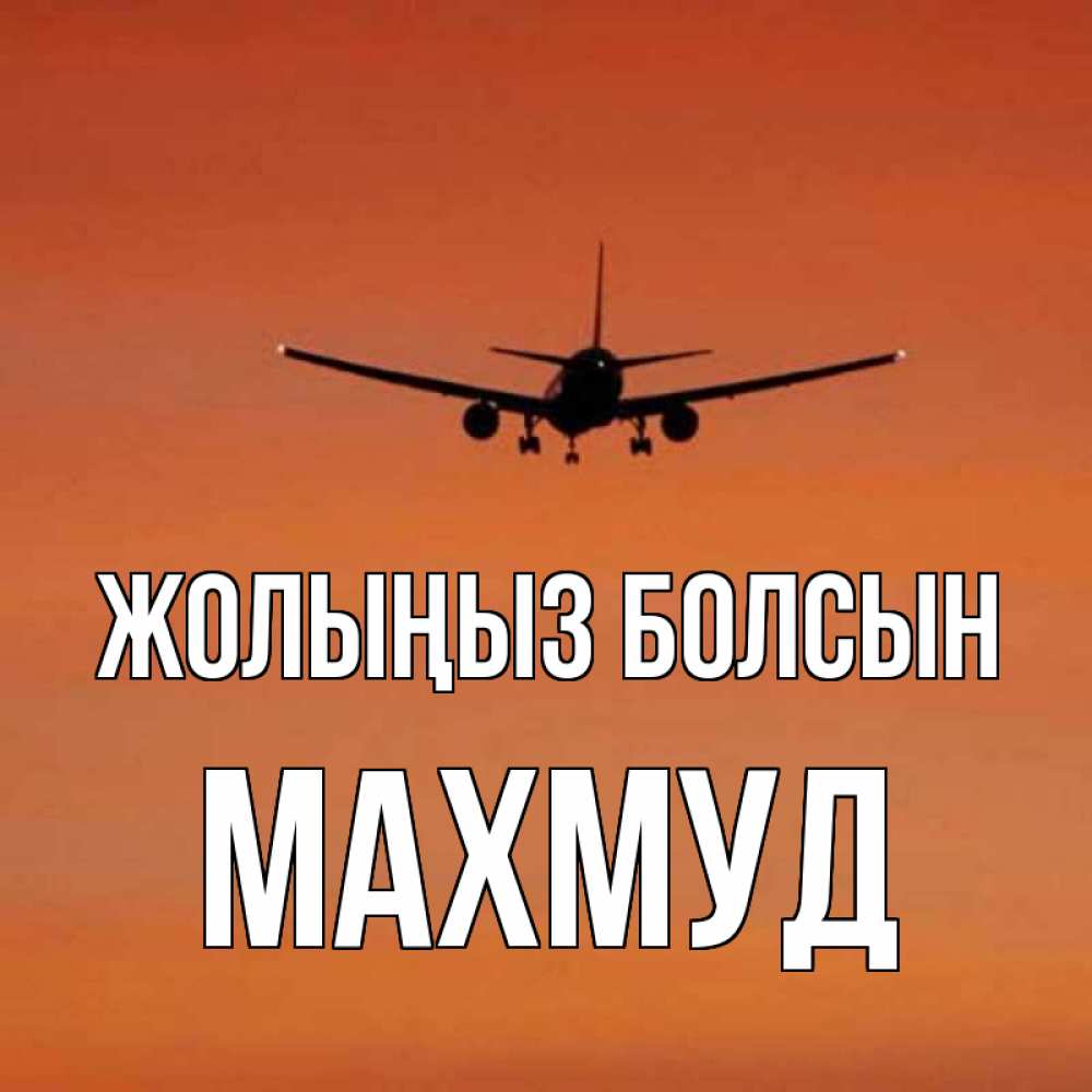 Күн сайын ашық хат с именем, Махмуд Жолыңыз болсын силуэт самолета Онлайн тегін жүктеп алу тілектері бар керемет карта 