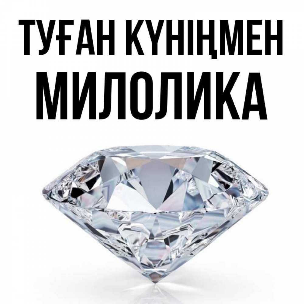 Күн сайын ашық хат с именем, Милолика Туған күніңмен к пожеланием быть богатым Онлайн тегін жүктеп алу тілектері бар керемет карта 
