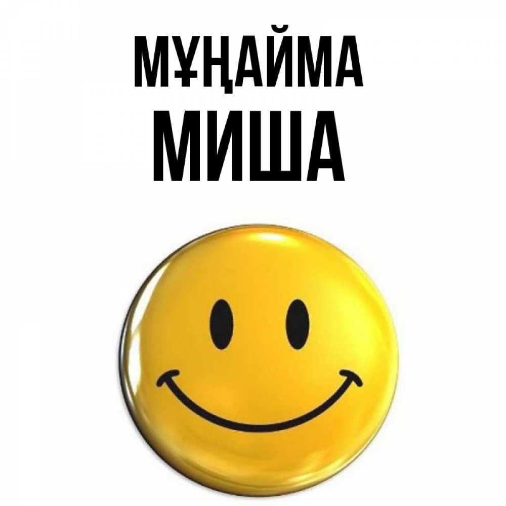 Күн сайын ашық хат с именем, Миша Мұңайма триде смайл Онлайн тегін жүктеп алу тілектері бар керемет карта 