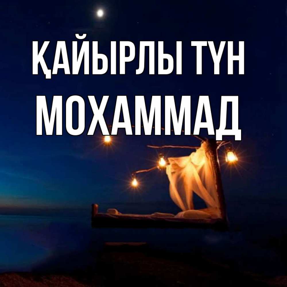 Күн сайын ашық хат с именем, Мохаммад Қайырлы түн милый мой Онлайн тегін жүктеп алу тілектері бар керемет карта 