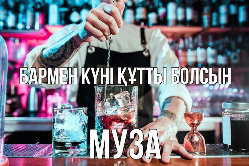 Күн сайын ашық хат с именем, Муза бармен күні құтты болсын с днем бармена Онлайн тегін жүктеп алу тілектері бар керемет карта 