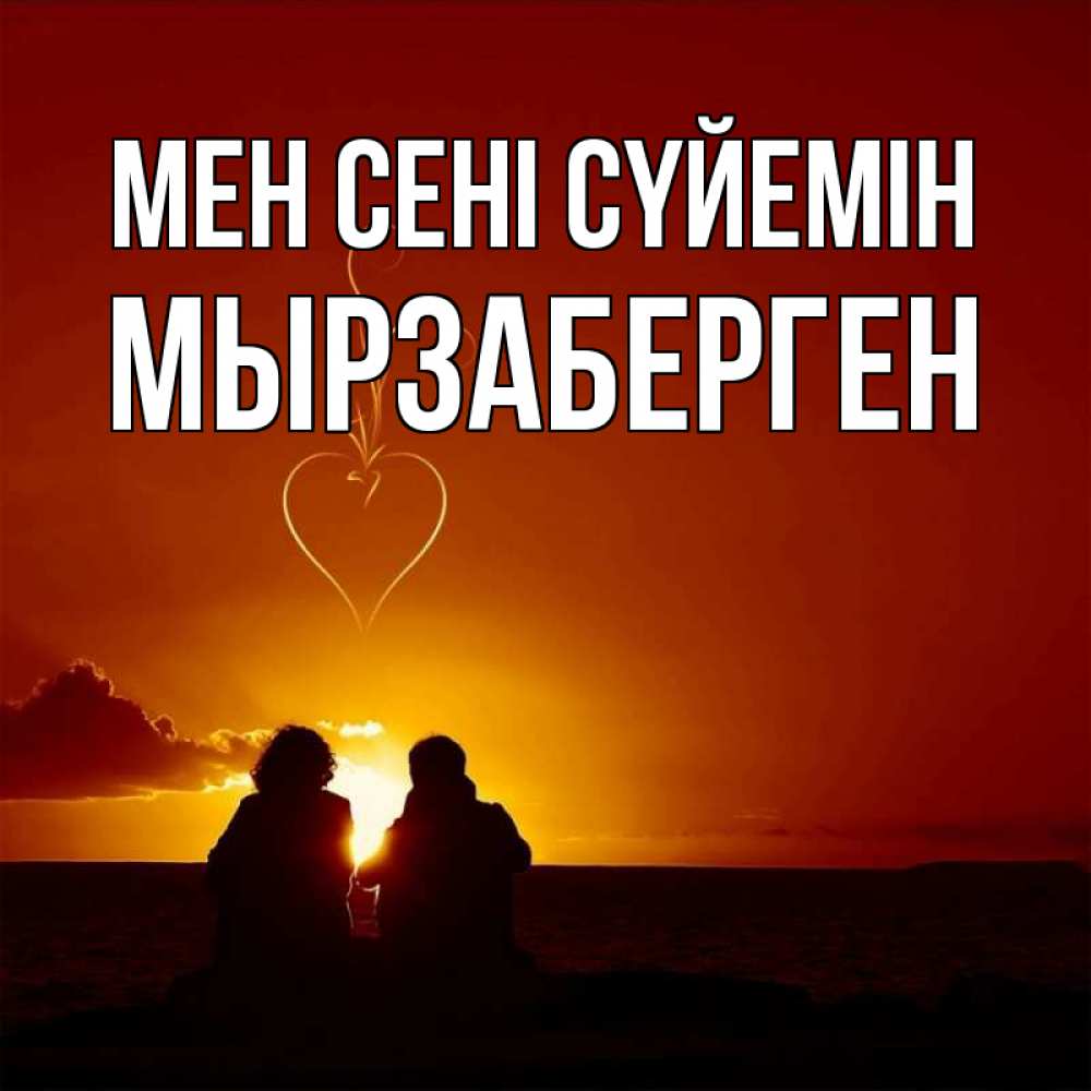 Күн сайын ашық хат с именем, Мырзаберген Мен сені сүйемін небо Онлайн тегін жүктеп алу тілектері бар керемет карта 