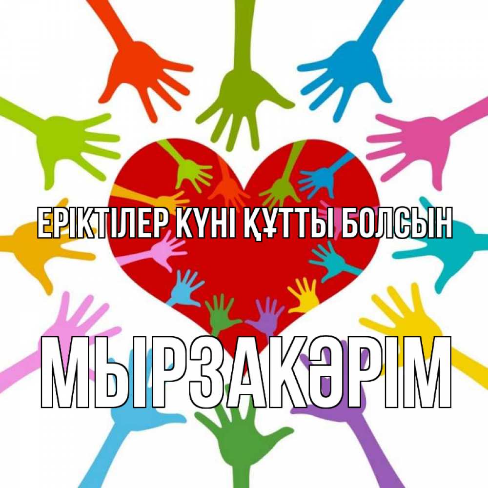 Күн сайын ашық хат с именем, Мырзакәрім Еріктілер күні құтты болсын с днем волонтера Онлайн тегін жүктеп алу тілектері бар керемет карта 