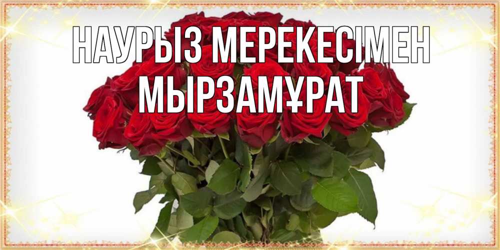 Күн сайын ашық хат с именем, Мырзамұрат Наурыз мерекесімен поздравляю с праздник весны наурыз Онлайн тегін жүктеп алу тілектері бар керемет карта 