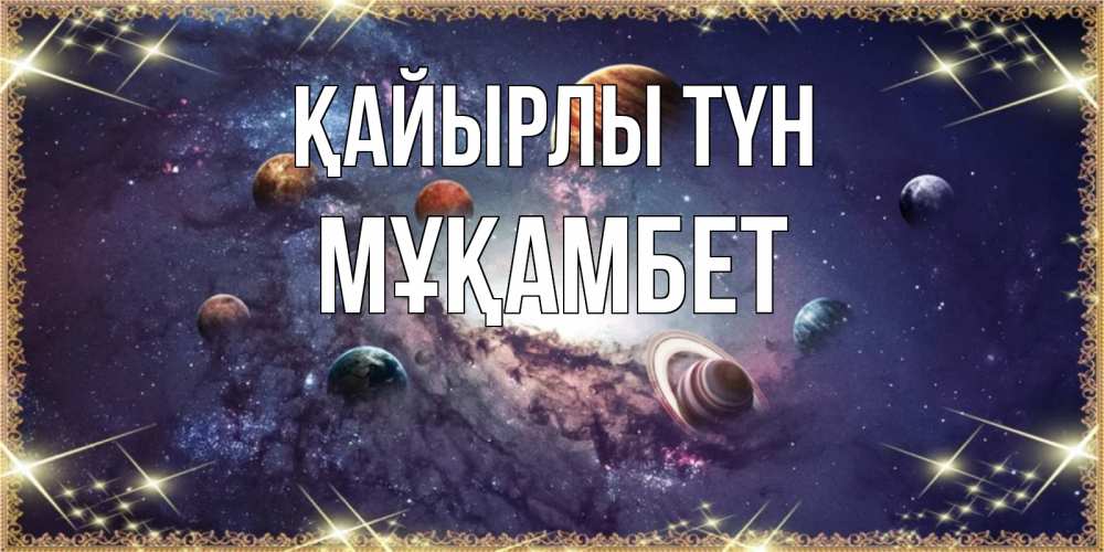 Күн сайын ашық хат с именем, МҰҚАМБЕТ Қайырлы түн желаем хорошей ночи Онлайн тегін жүктеп алу тілектері бар керемет карта 