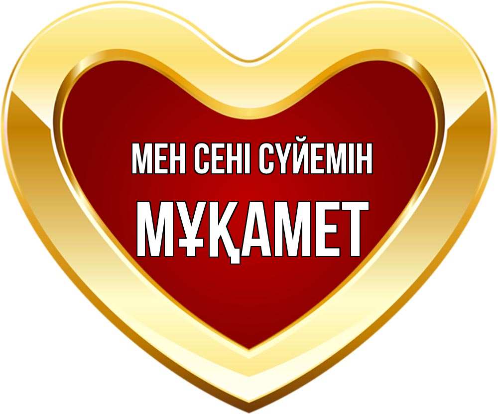 Күн сайын ашық хат с именем, МҰҚАМЕТ Мен сені сүйемін из краски Онлайн тегін жүктеп алу тілектері бар керемет карта 