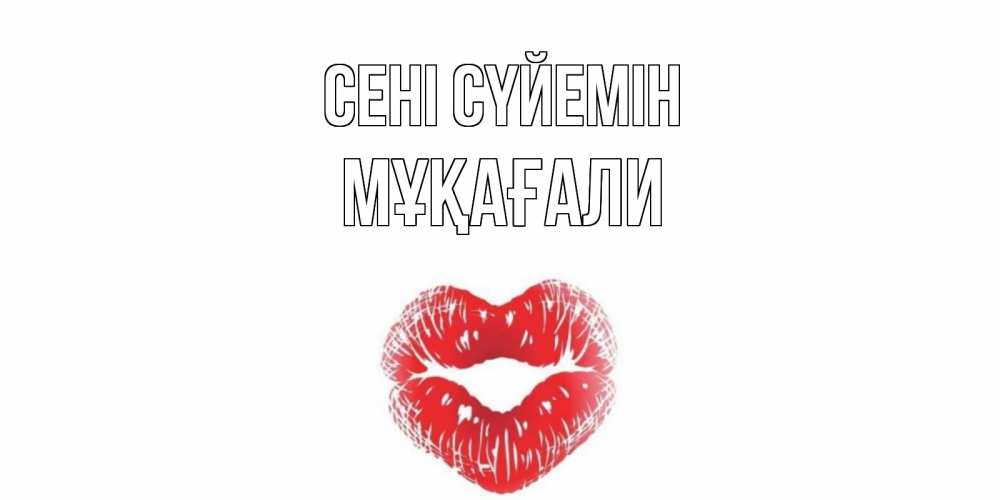 Күн сайын ашық хат с именем, МҰҚАҒАЛИ Сені сүйемін поцелуй Онлайн тегін жүктеп алу тілектері бар керемет карта 