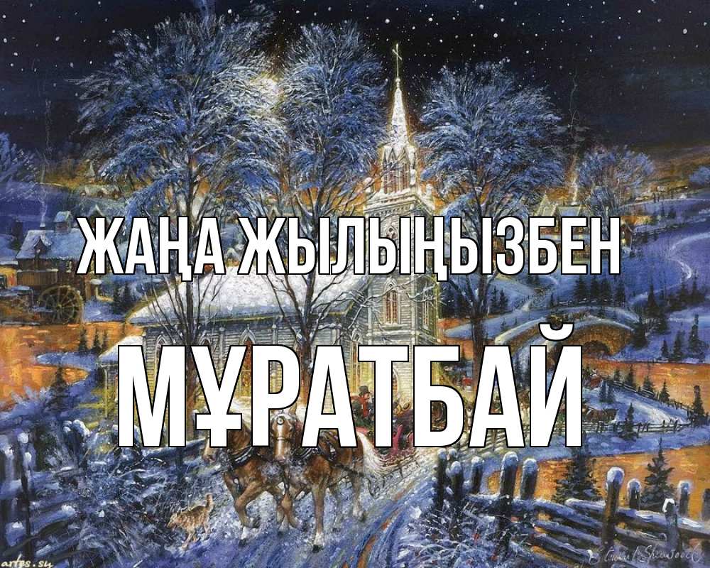 Күн сайын ашық хат с именем, Мұратбай Жаңа жылыңызбен упряжка лошадей, лошади, новый год Онлайн тегін жүктеп алу тілектері бар керемет карта 