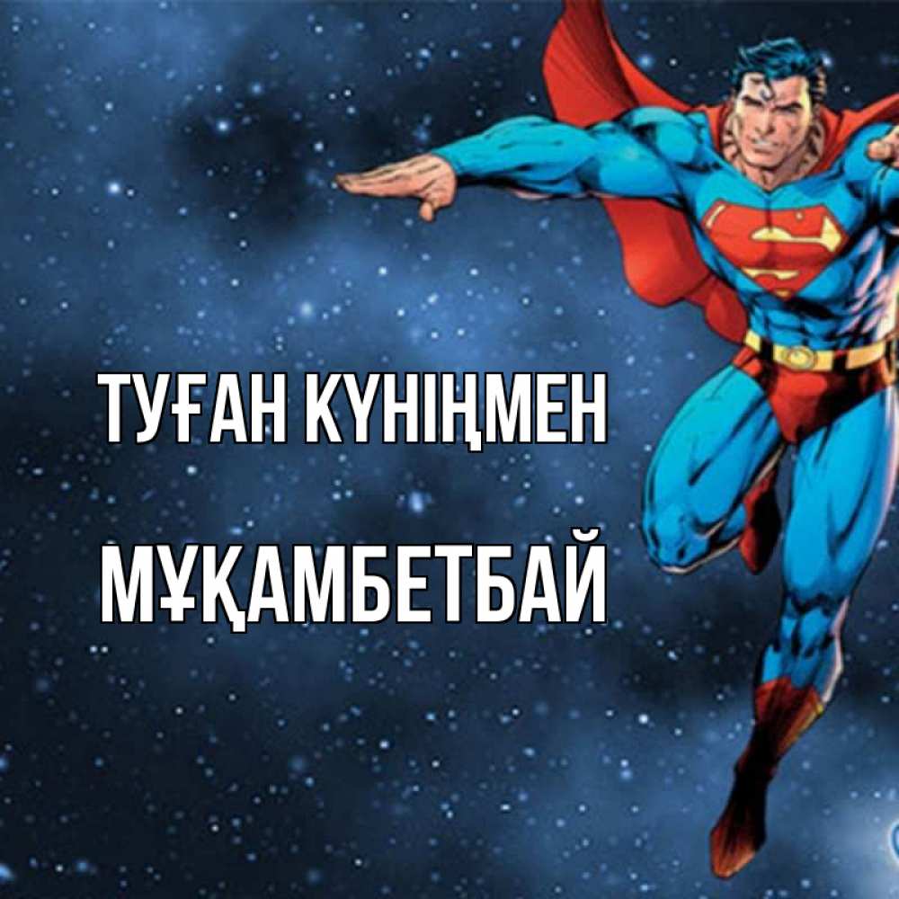 Күн сайын ашық хат с именем, Мұқамбетбай Туған күніңмен супергерой Онлайн тегін жүктеп алу тілектері бар керемет карта 