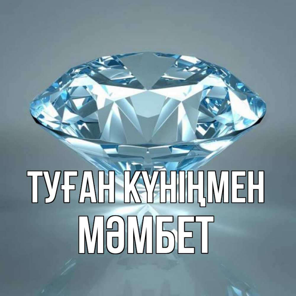Күн сайын ашық хат с именем, МӘМБЕТ Туған күніңмен с бриллиантом голубого цвета Онлайн тегін жүктеп алу тілектері бар керемет карта 