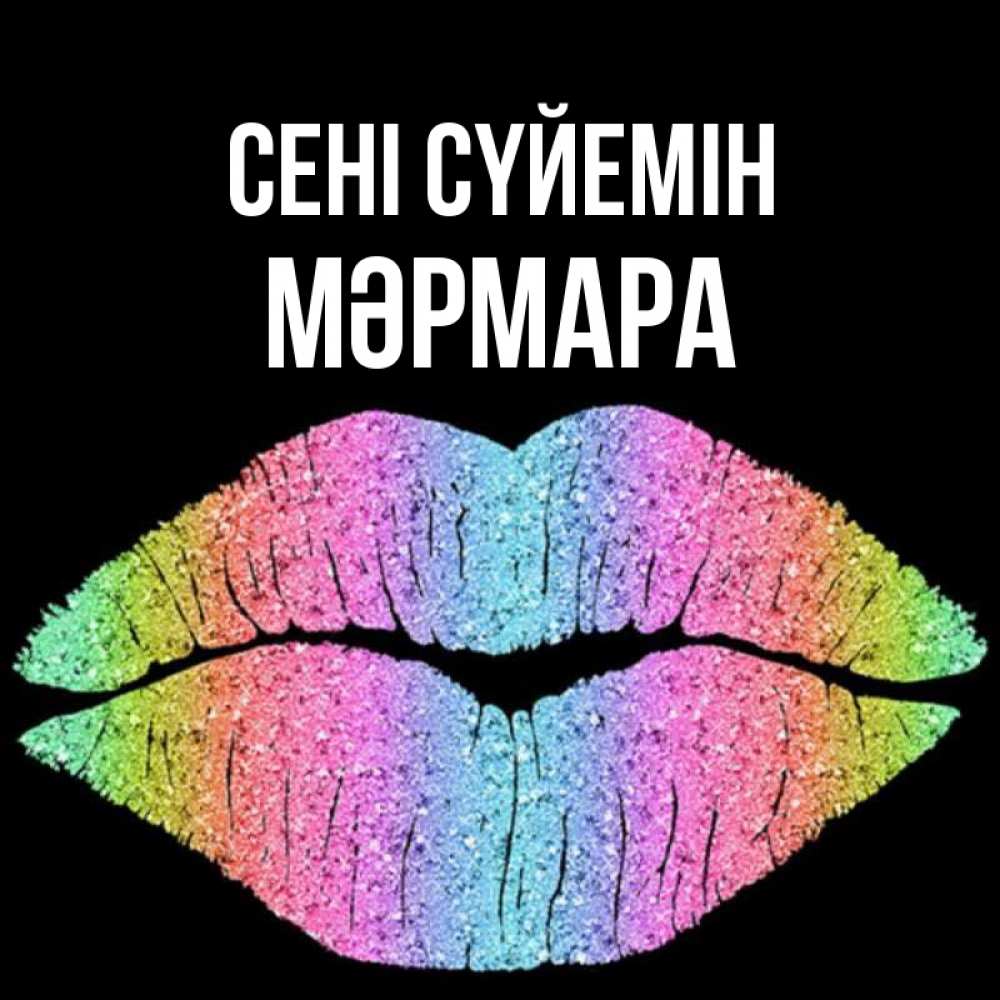 Күн сайын ашық хат с именем, МӘРМАРА Сені сүйемін след от губ на черном фоне Онлайн тегін жүктеп алу тілектері бар керемет карта 