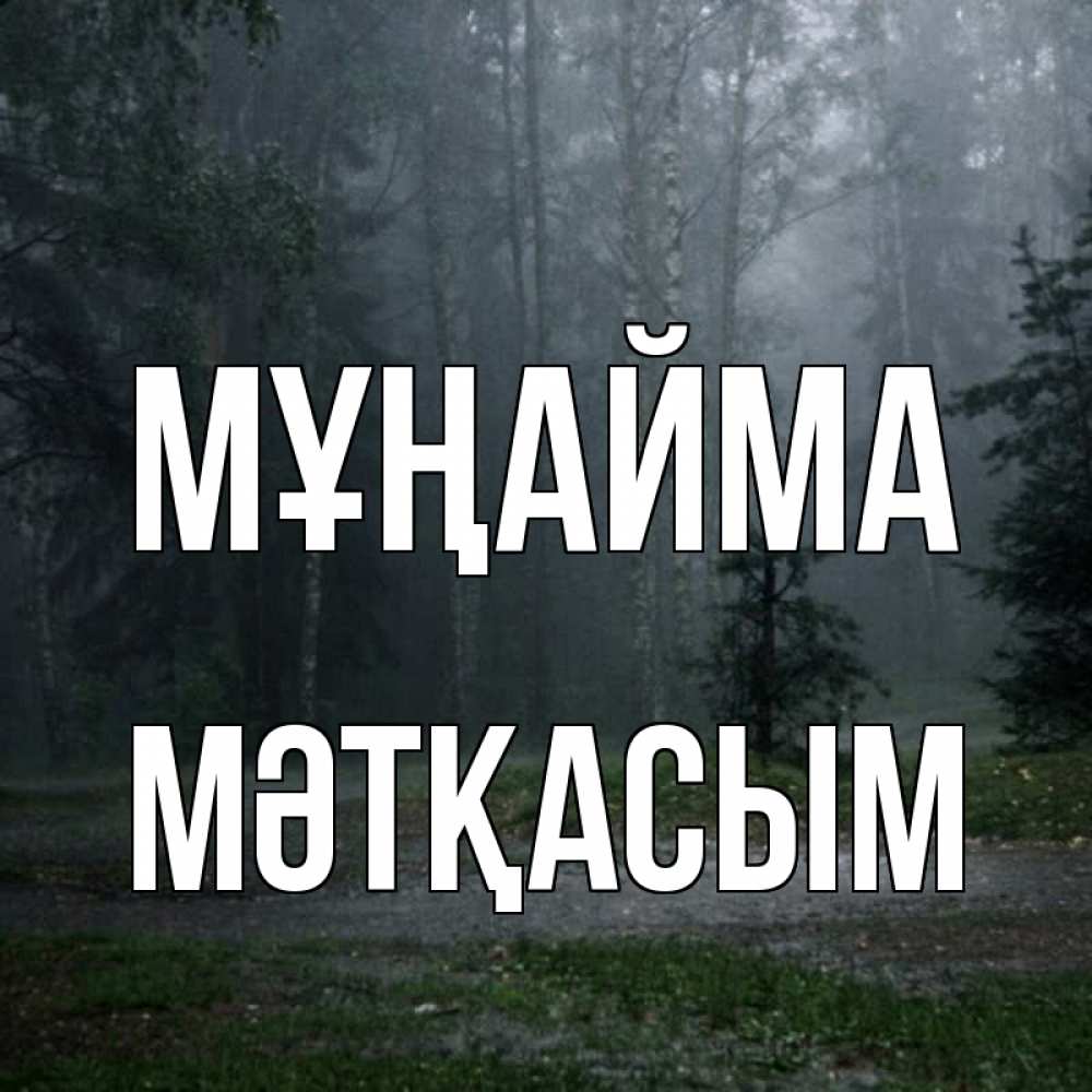 Күн сайын ашық хат с именем, МӘТҚАСЫМ Мұңайма осень Онлайн тегін жүктеп алу тілектері бар керемет карта 
