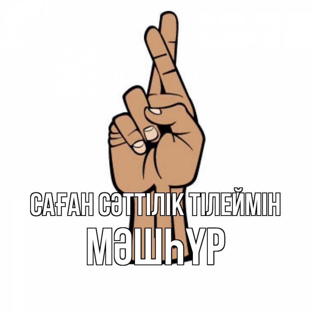Күн сайын ашық хат с именем, МӘШҺҮР Саған сәттілік тілеймін все будет хорошо Онлайн тегін жүктеп алу тілектері бар керемет карта 