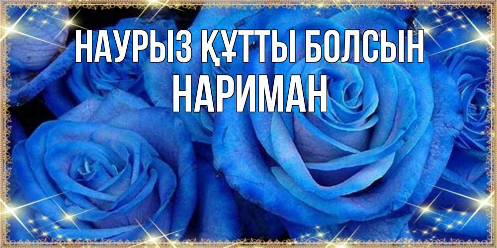 Күн сайын ашық хат с именем, НАРИМАН Наурыз құтты болсын как поздравить женщину на наурыз. Конечно же нужно подарить ей открытку с нашего сайта Онлайн тегін жүктеп алу тілектері бар керемет карта 