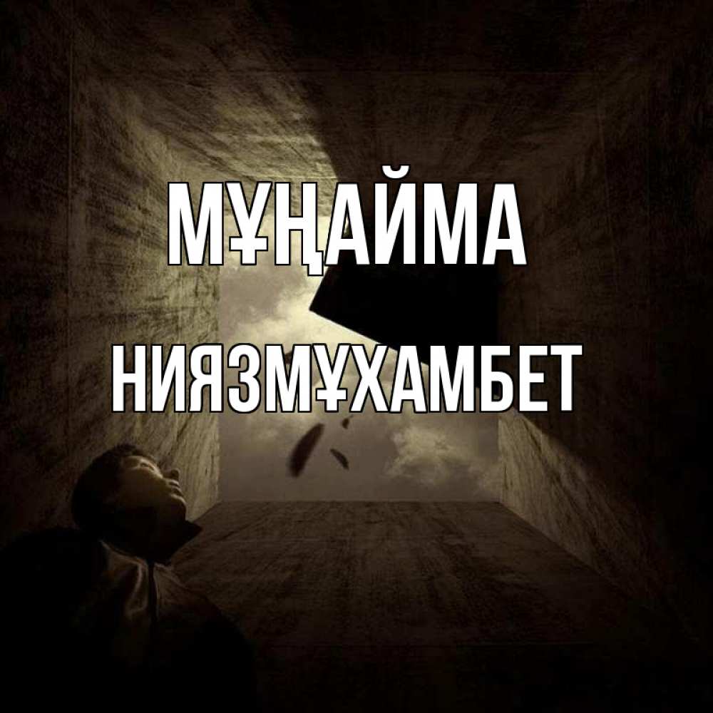 Күн сайын ашық хат с именем, НИЯЗМҰХАМБЕТ Мұңайма жуть Онлайн тегін жүктеп алу тілектері бар керемет карта 