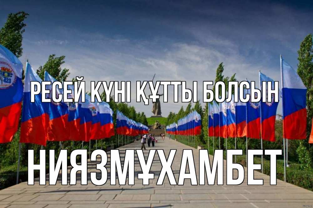 Күн сайын ашық хат с именем, НИЯЗМҰХАМБЕТ Ресей күні құтты болсын С днем России Онлайн тегін жүктеп алу тілектері бар керемет карта 