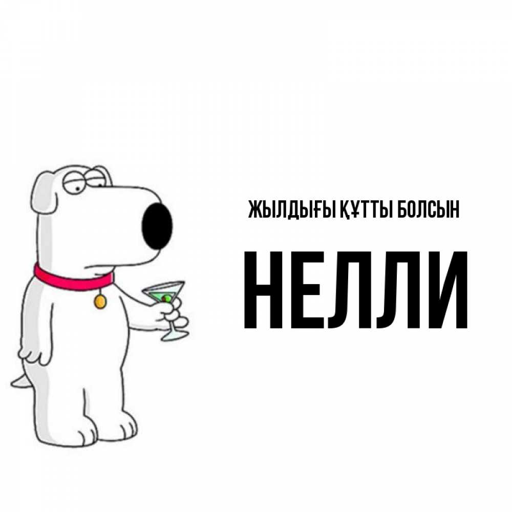 Күн сайын ашық хат с именем, Нелли Жылдығы құтты болсын песик с оливками Онлайн тегін жүктеп алу тілектері бар керемет карта 