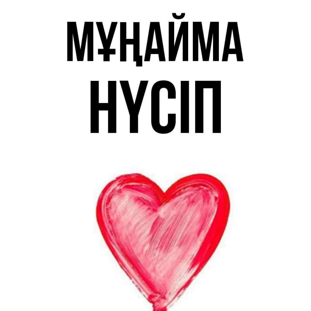 Күн сайын ашық хат с именем, НҮСІП Мұңайма сердечко Онлайн тегін жүктеп алу тілектері бар керемет карта 