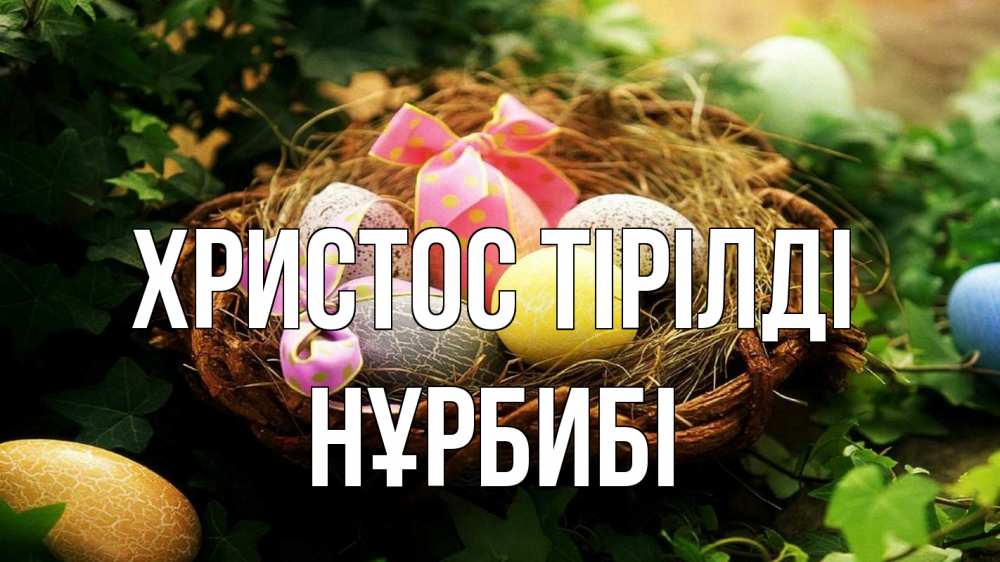 Күн сайын ашық хат с именем, НҰРБИБІ Христос тірілді пасха Онлайн тегін жүктеп алу тілектері бар керемет карта 
