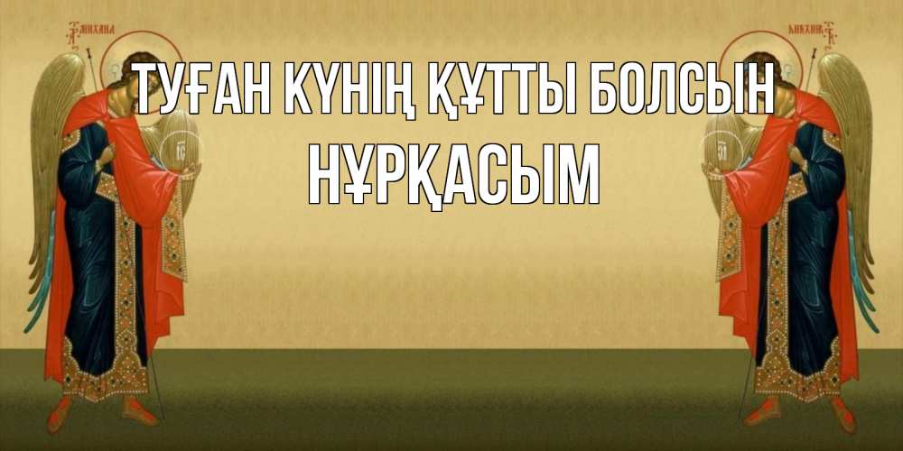 Күн сайын ашық хат с именем, НҰРҚАСЫМ Туған күнің құтты болсын христианство, праздники, день ангела Онлайн тегін жүктеп алу тілектері бар керемет карта 