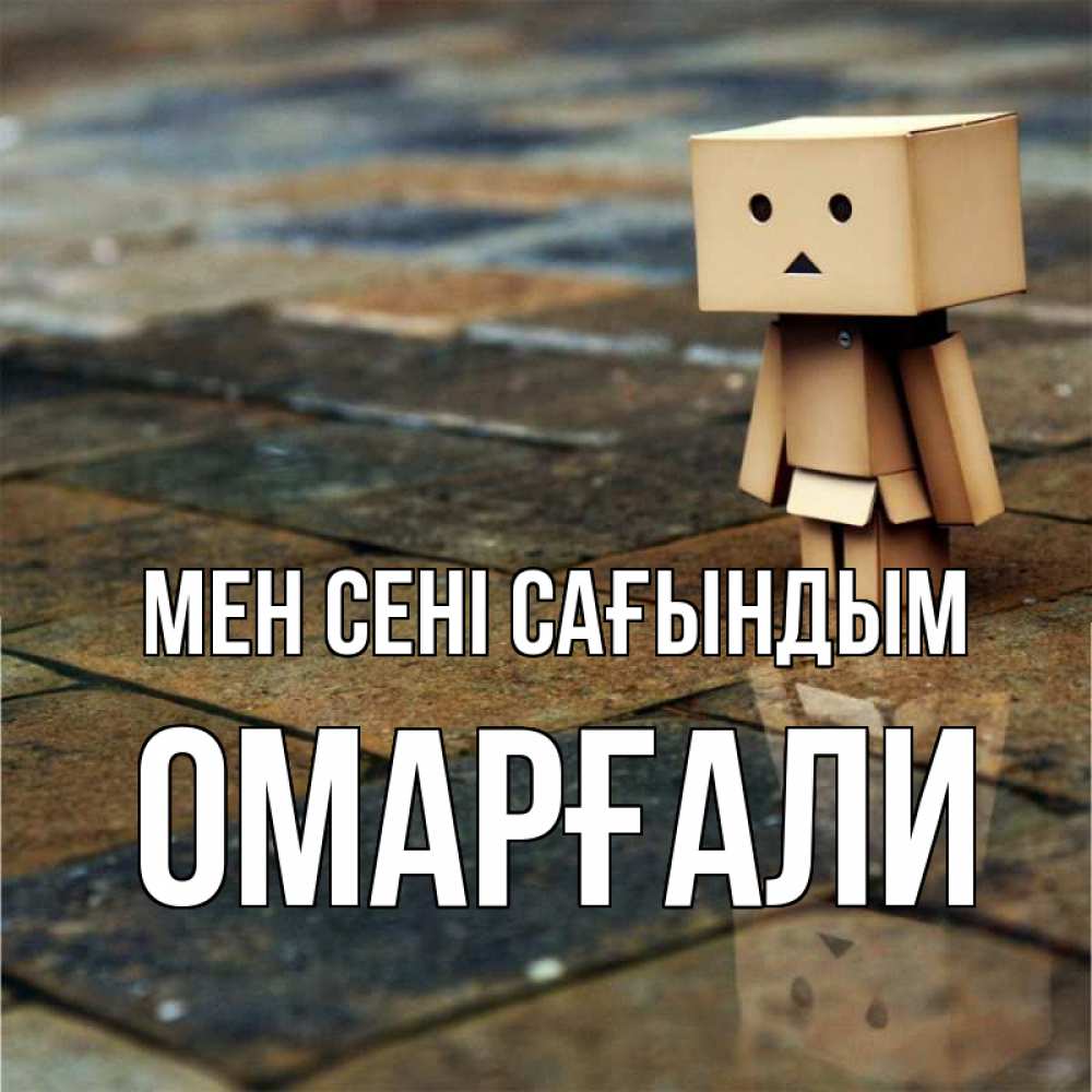 Күн сайын ашық хат с именем, ОМАРҒАЛИ Мен сені сағындым куколка из картона в стиле майнкрафт Онлайн тегін жүктеп алу тілектері бар керемет карта 