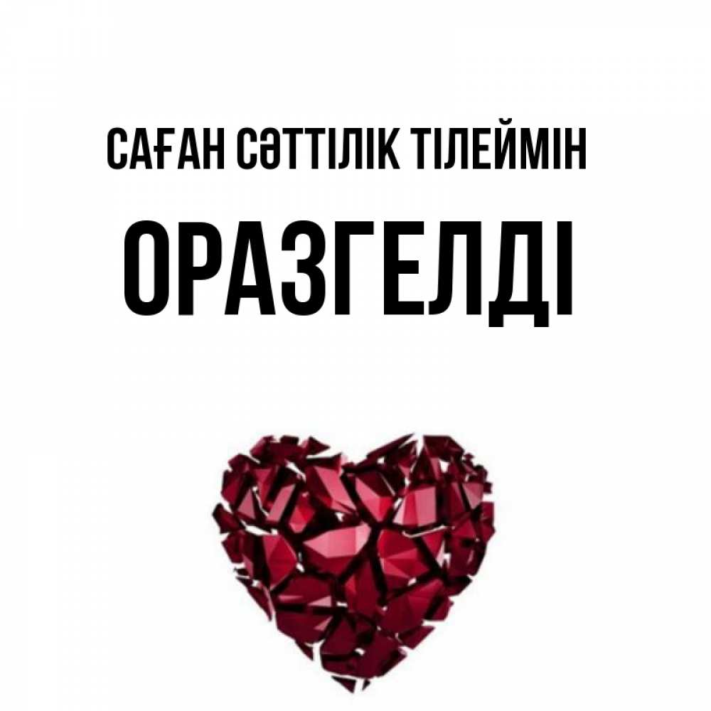 Күн сайын ашық хат с именем, ОРАЗГЕЛДІ Саған сәттілік тілеймін бордовое из кристаллов  1 Онлайн тегін жүктеп алу тілектері бар керемет карта 