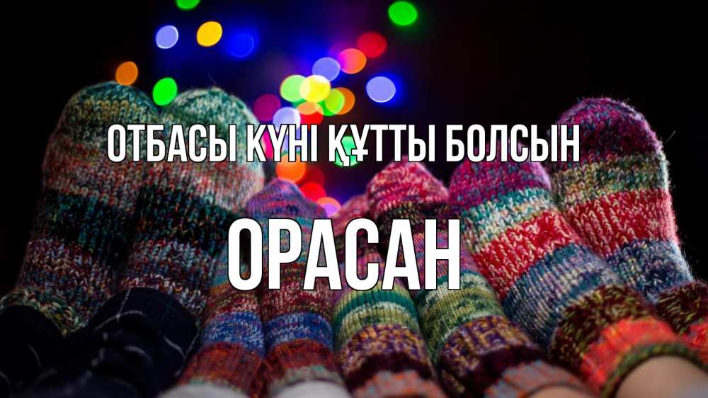 Күн сайын ашық хат с именем, ОРАСАН отбасы күні құтты болсын с днем семьи Онлайн тегін жүктеп алу тілектері бар керемет карта 