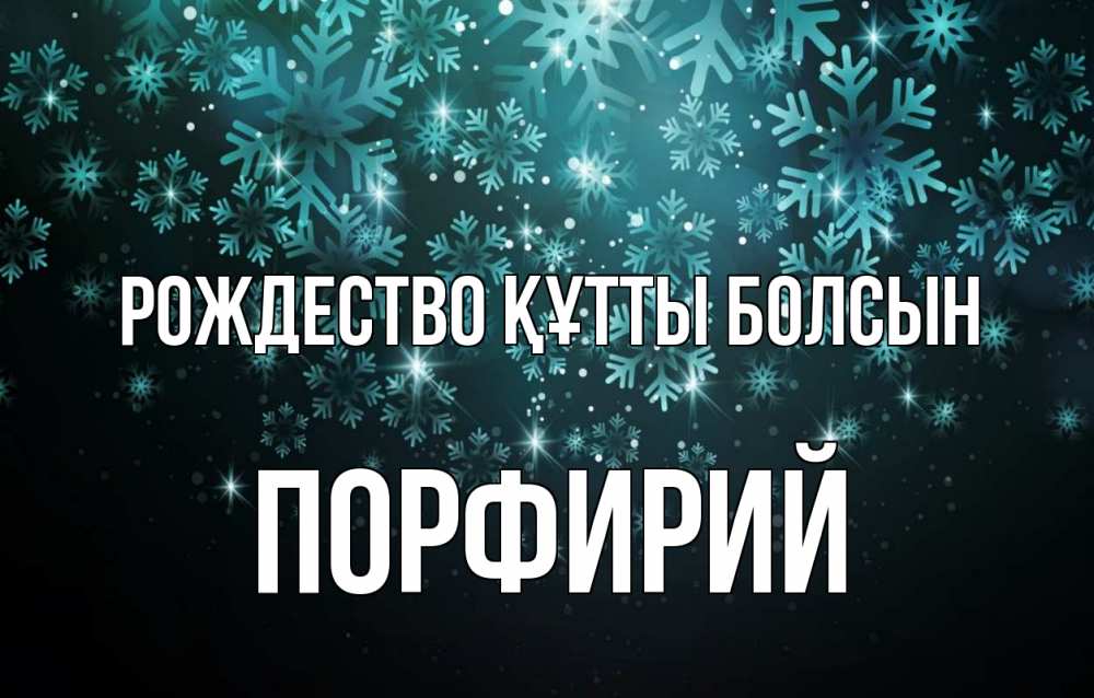 Күн сайын ашық хат с именем, Порфирий Рождество құтты болсын Снежинки Онлайн тегін жүктеп алу тілектері бар керемет карта 