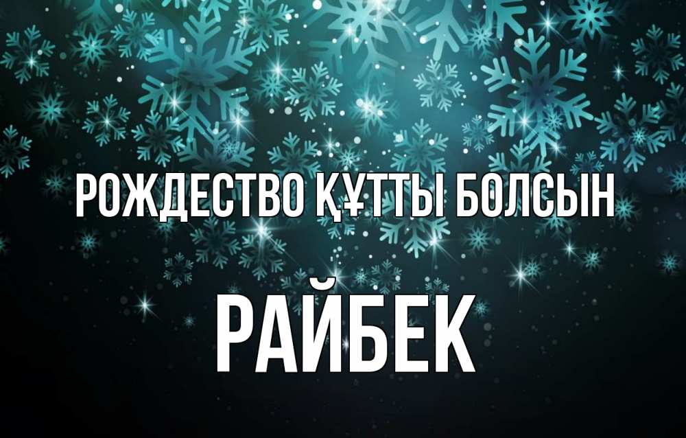 Күн сайын ашық хат с именем, РАЙБЕК Рождество құтты болсын Снежинки Онлайн тегін жүктеп алу тілектері бар керемет карта 