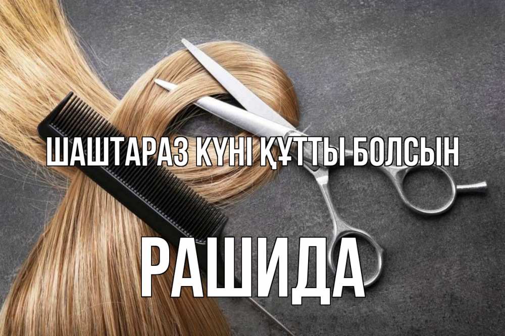 Күн сайын ашық хат с именем, РАШИДА Шаштараз күні құтты болсын волосы Онлайн тегін жүктеп алу тілектері бар керемет карта 